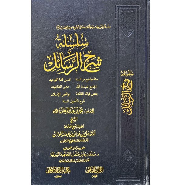 شرح سلسلة الرسائل