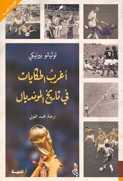 أغرب الحكايات في تاريخ المونديال