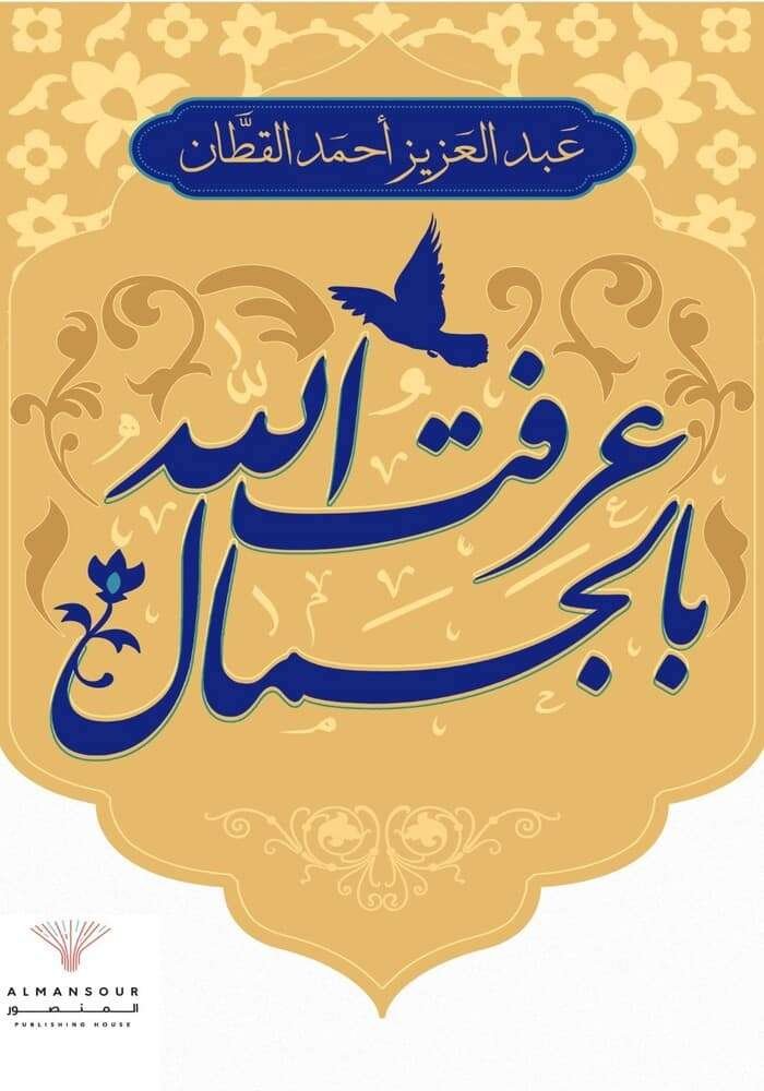 عرفت الله بالجمال