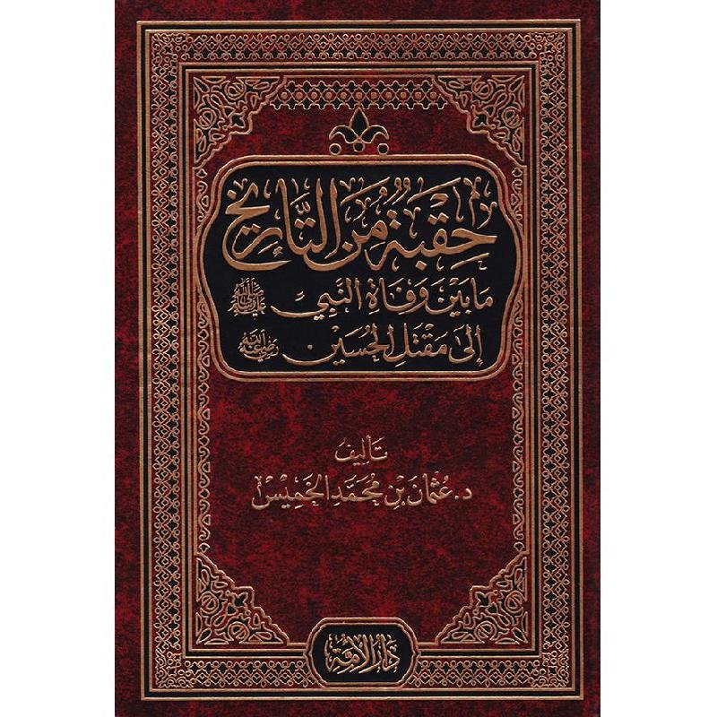 حقبة من التاريخ ما بين وفاة النبي إلى مقتل الحسين