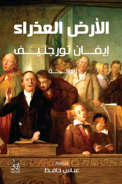 الأرض العذراء