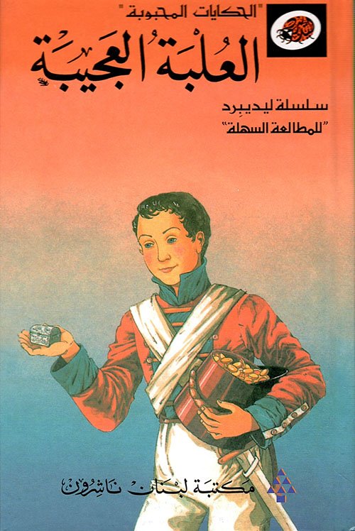 العلبة العجيبة