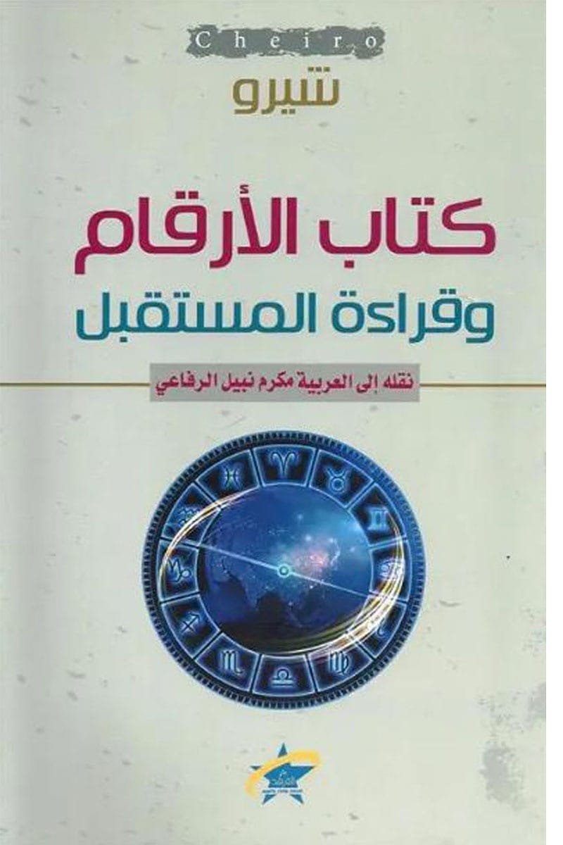 كتاب الأرقام وقراءة المستقبل