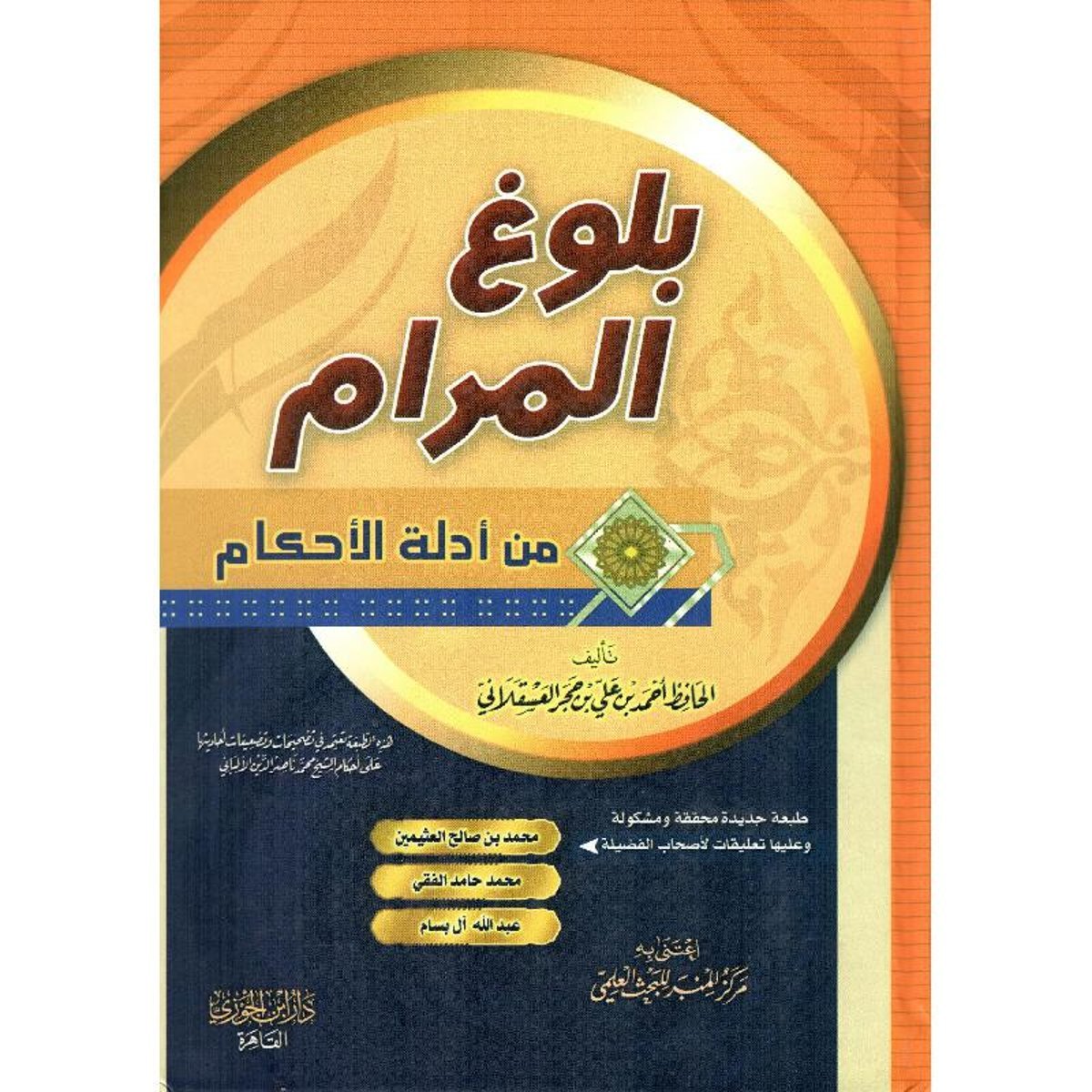 بلوغ المرام من أدلة الاحكام‎