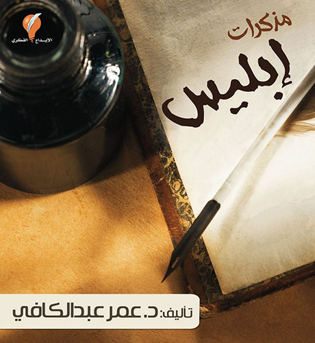 مذكرات إبليس