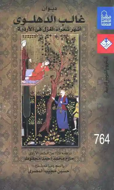 ديوان غالب الدهلوي