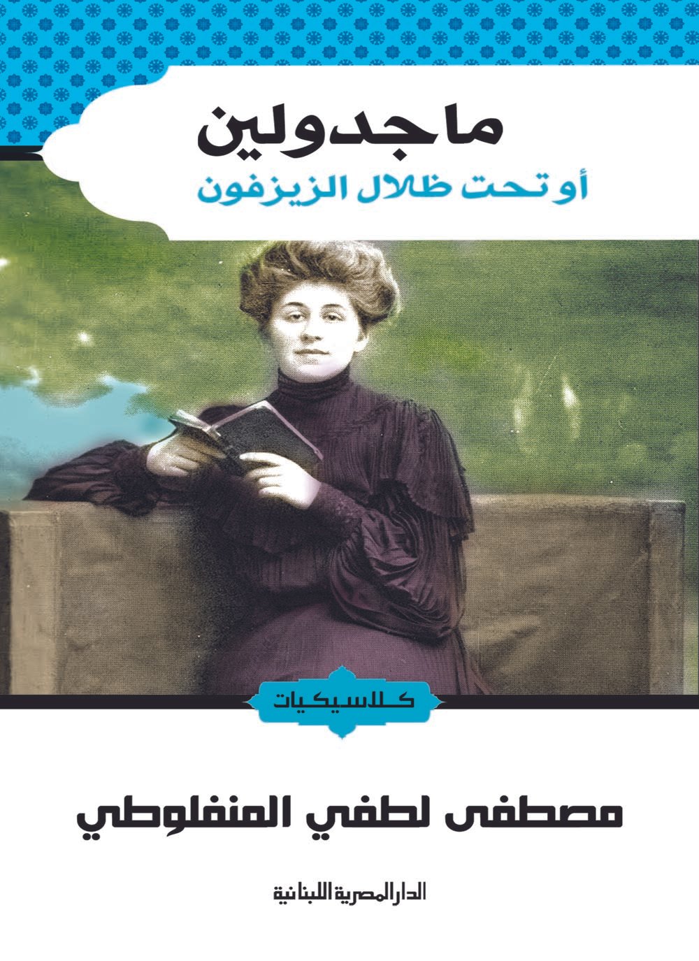 ماجدولين - الدار المصرية