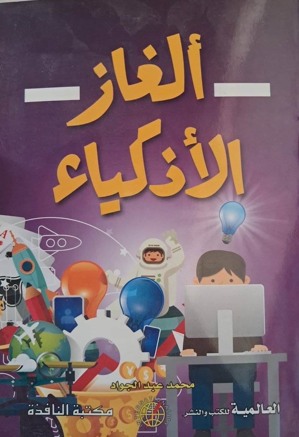 ألغاز الأذكياء