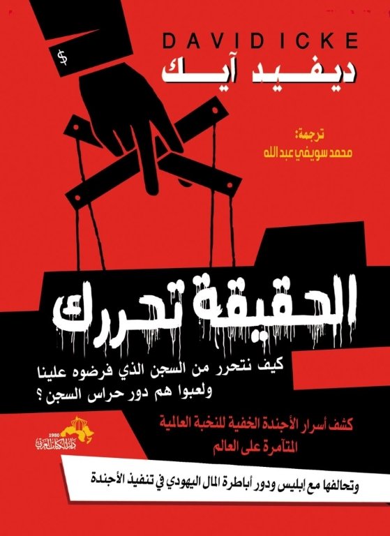 الحقيقة تحررك