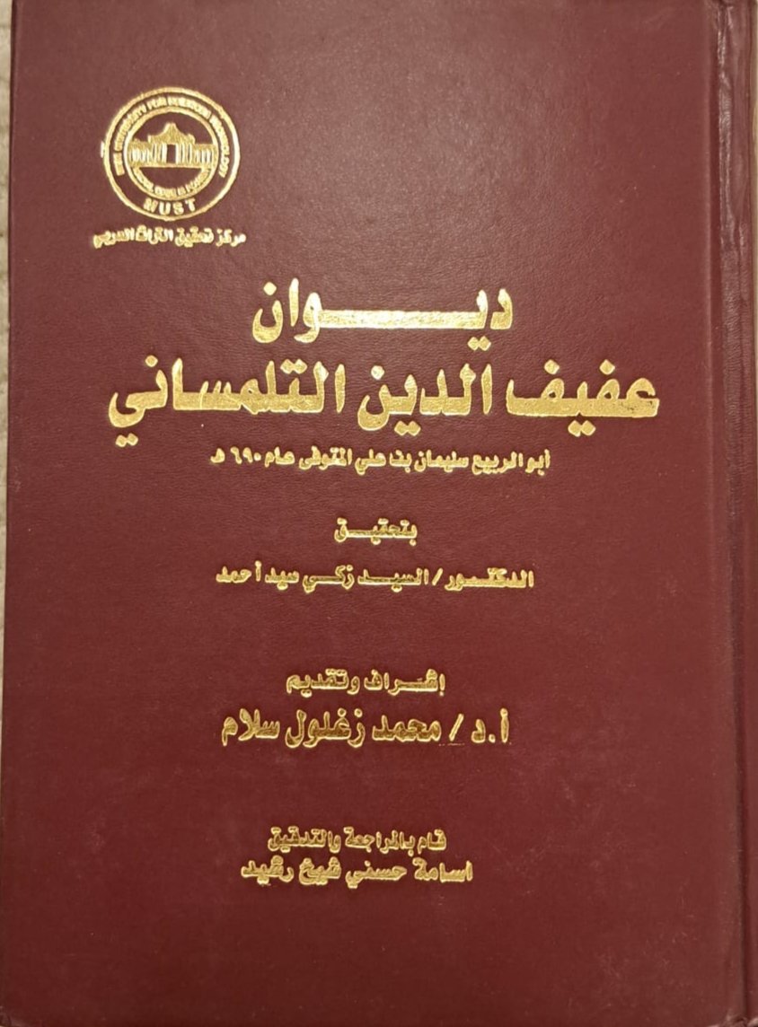 ديوان عفيف الدين التلمساني