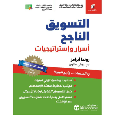 التسويق الناجح أسرار واستراتيجيات‎