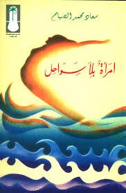 امرأة بلا سواحل