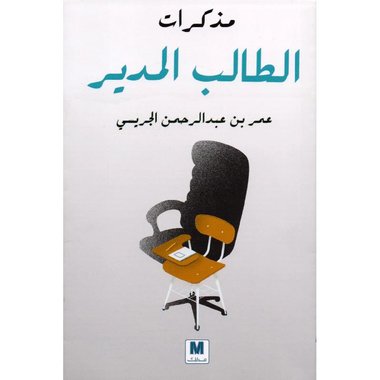 ‎مذكرات الطالب المدير‎