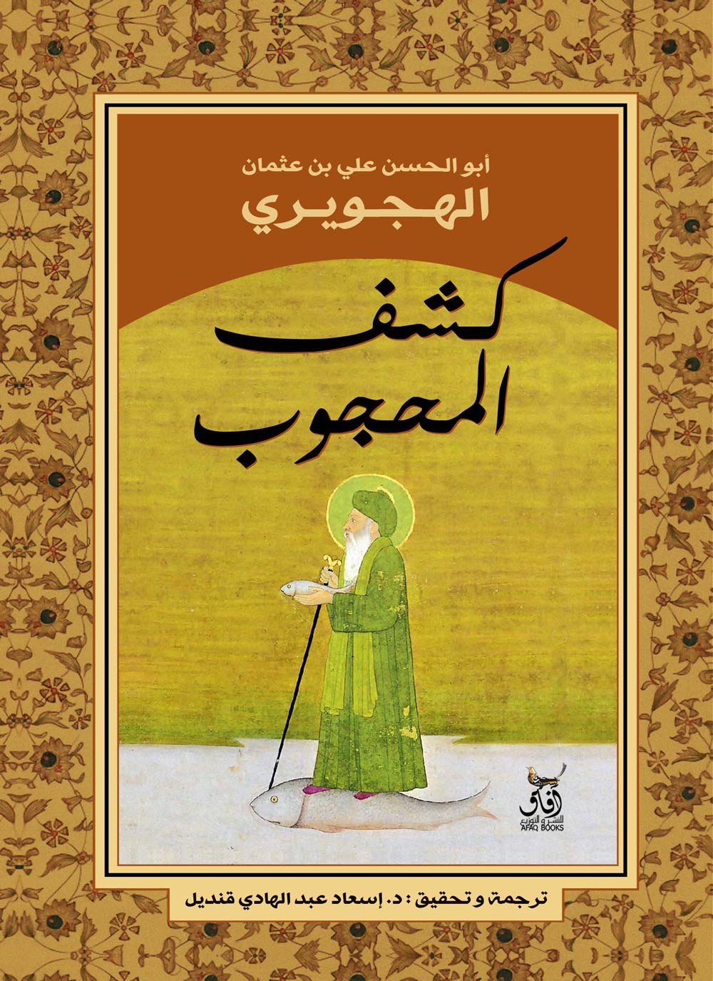 كشف المحجوب‎