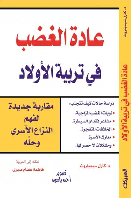 عادة الغضب في تربية الأولاد