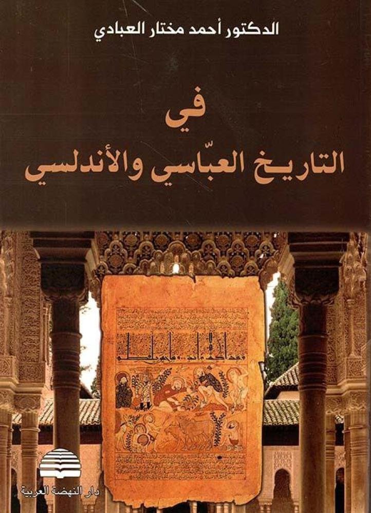 في التاريخ العباسي والأندلسي