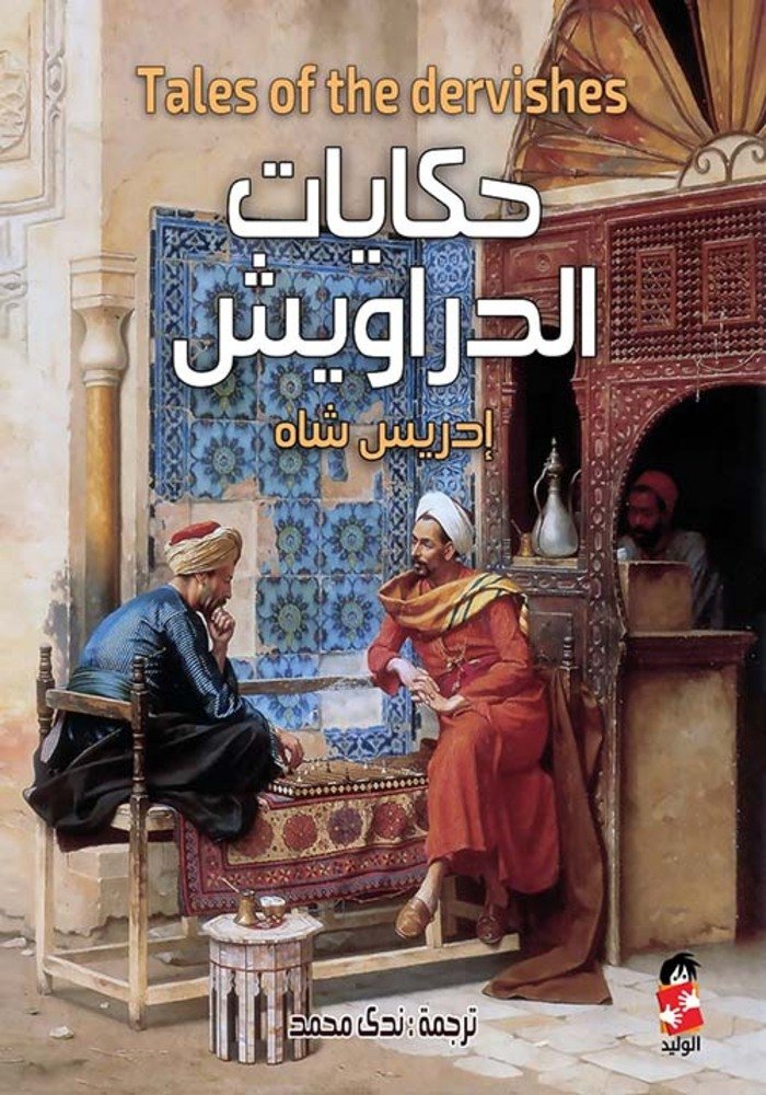 حكايات الدارويش