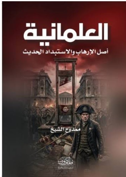 العلمانية أصل الارهاب والاستبداد الحديث»