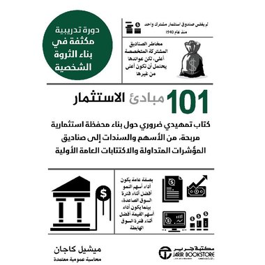 ‎101 مبادىء الاستثمار دورة تدريبية مكثفة في بناء الثروة الشخصية