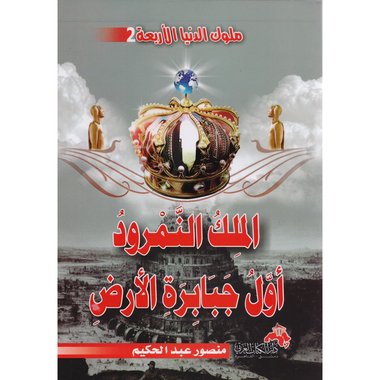 الملك النمرود أول جبابرة الارض‎