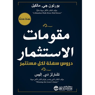 مقومات الاستثمار دروس سهلة لكل مستثمر‎