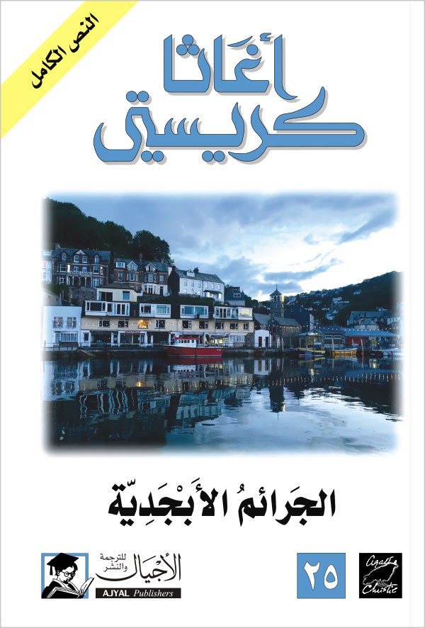 الجرائم الأبجدية