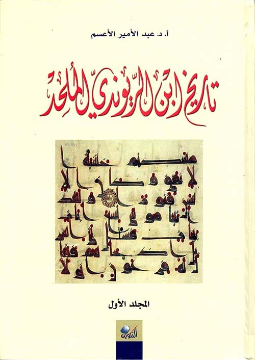 موسوعة ابن الريوندي ١/٥