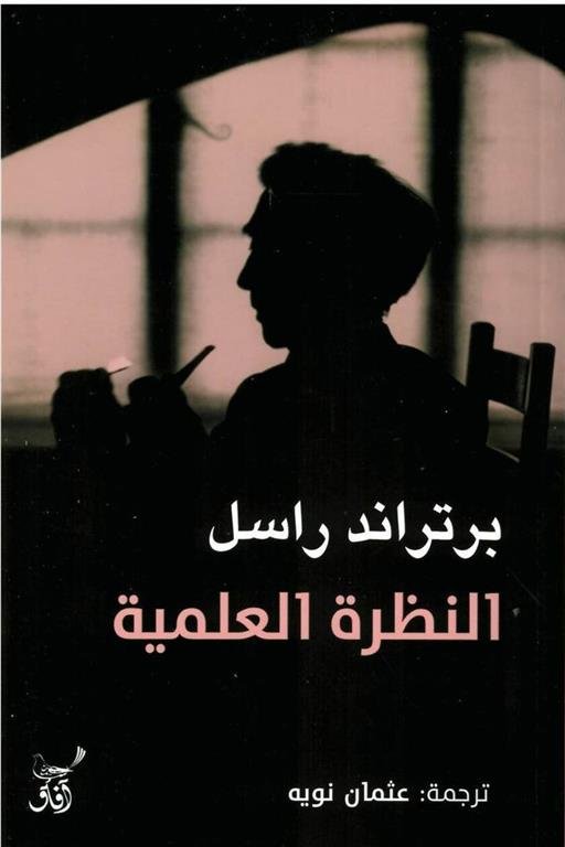 النظرة العلمية