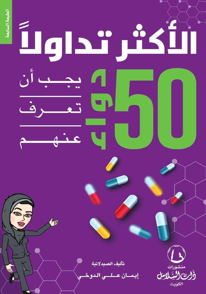 50 دواء الأكثر تداولاً – يجب أن تعرف عنهم
