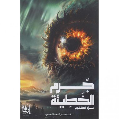 جرم الخطيئة مرآة المظلوم‎