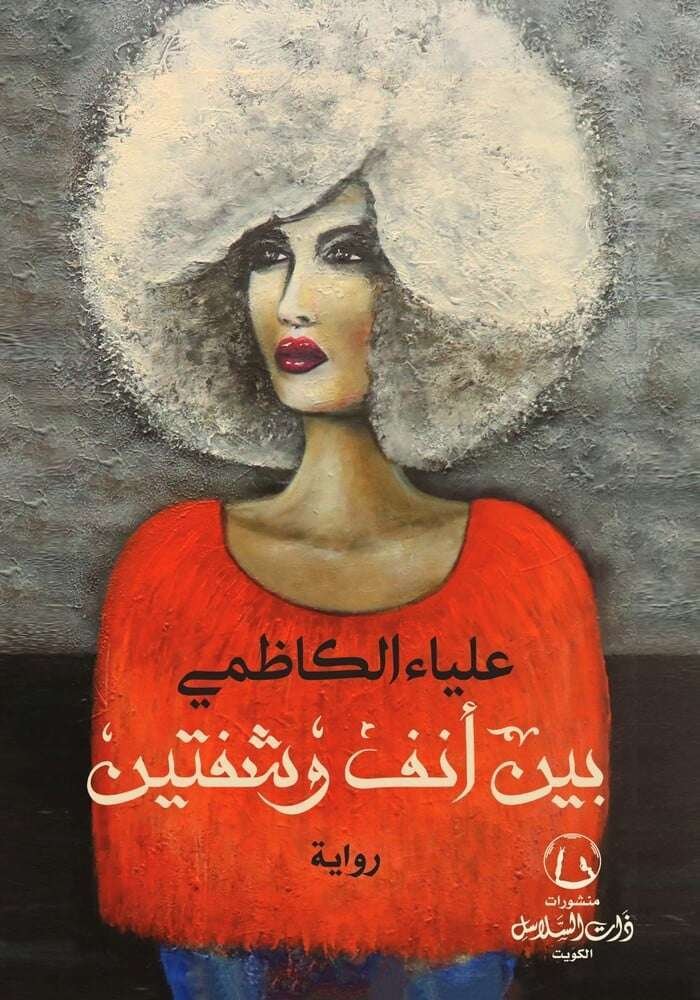 بين أنف وشفتين