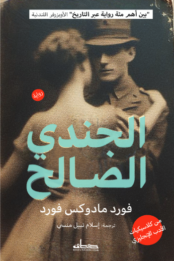 الجندي الصالح