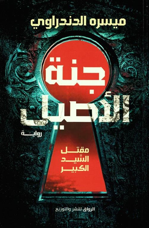 جنة الأصيل - ميسرة الدندرواى