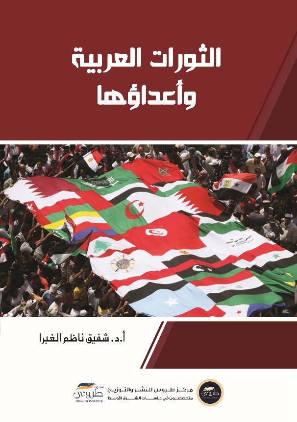 الثورات العربية وأعداؤها