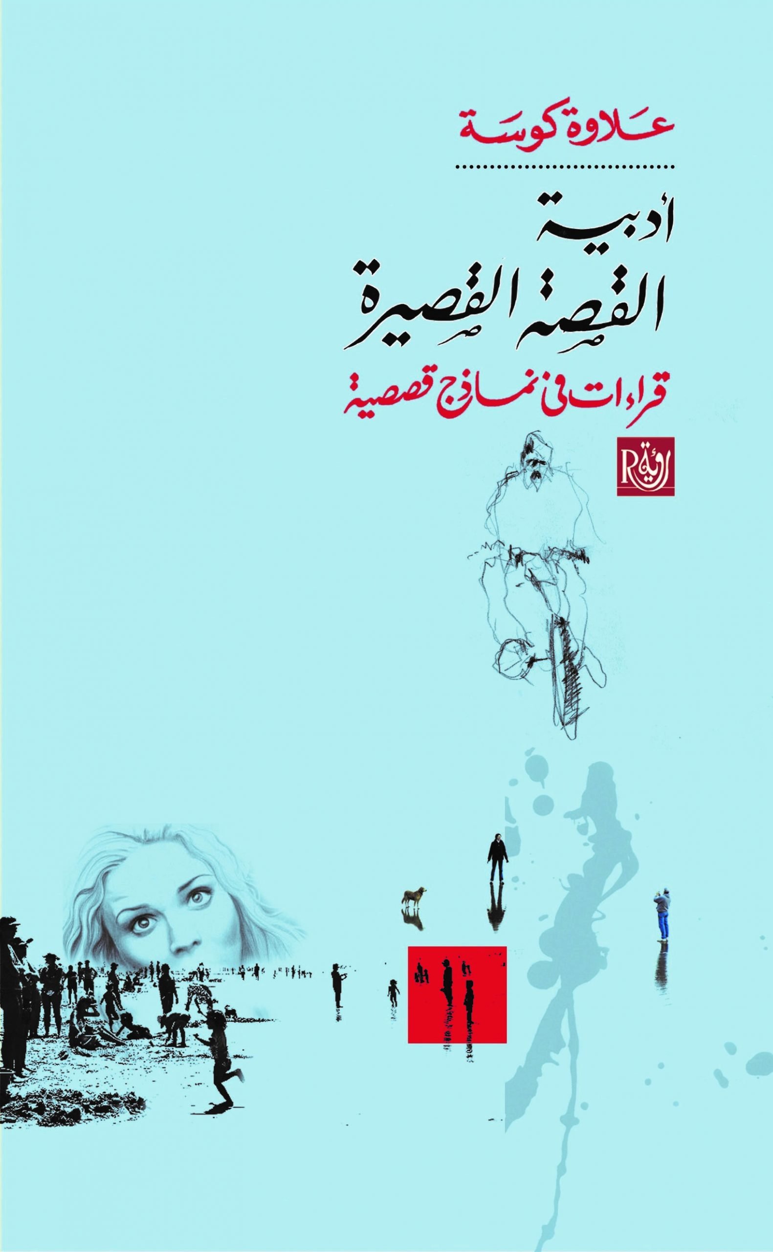 أدبية القصة القصيرة ؛ قراءات في نماذج قصصية