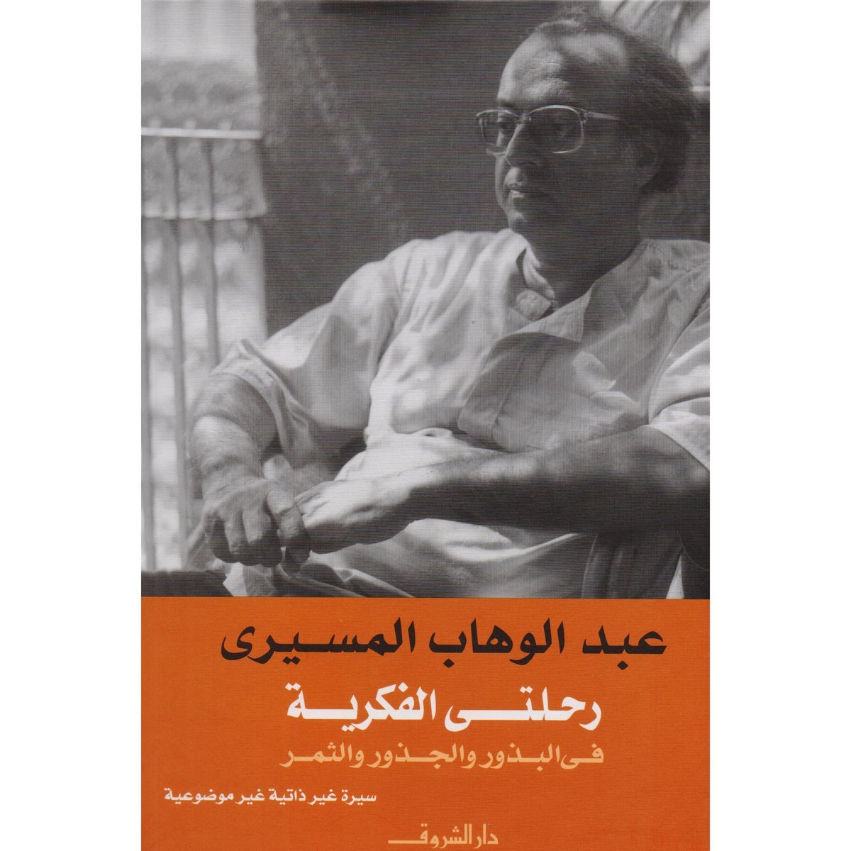 رحلتي الفكرية في الجذور والبذور والثمر‎