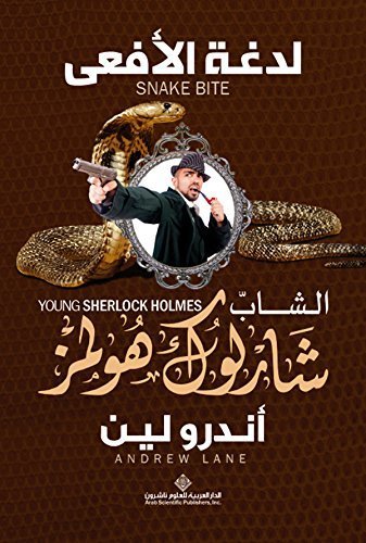 الشاب شارلوك هولمز- لدغة الأفعى