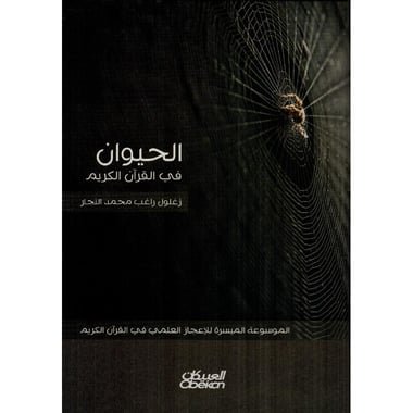 الحيوان في القرآن الكريم‎