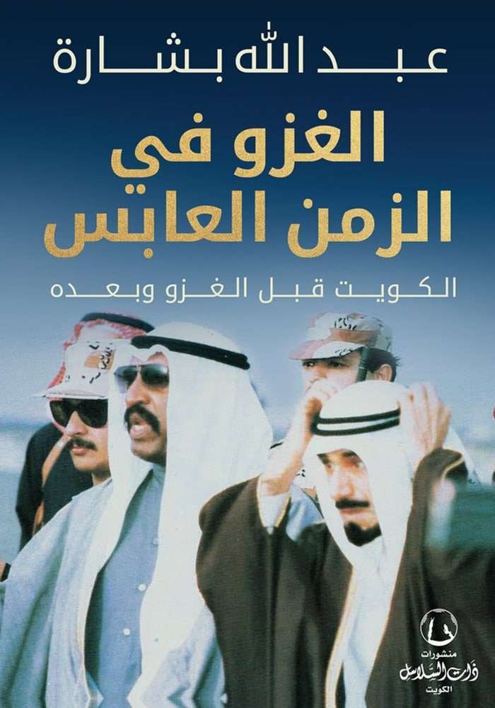 الغزو في الزمن العابس