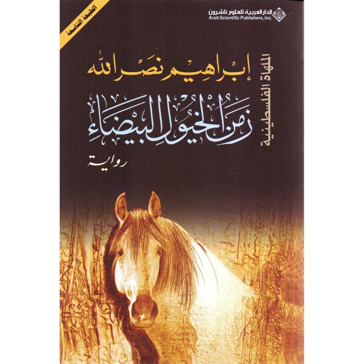 زمن الخيول البيضاء‎