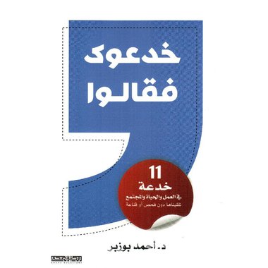 خدعوك فقالوا