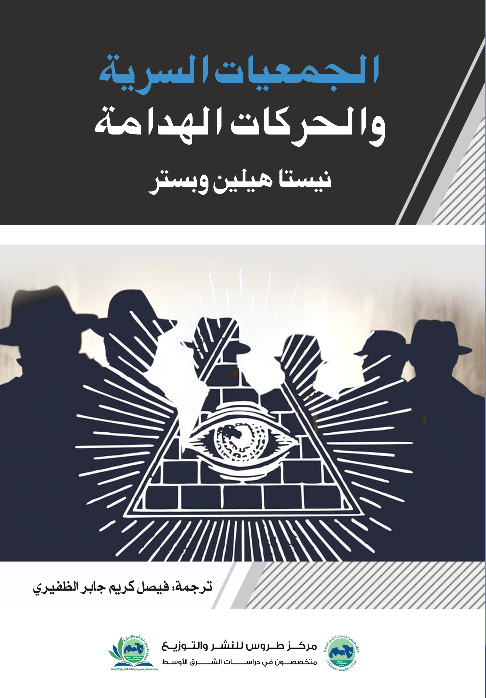 الجمعيات السرية والحركات الهدامة