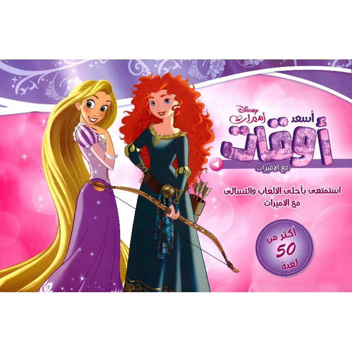 أسعد أوقات مع الاميرات‎