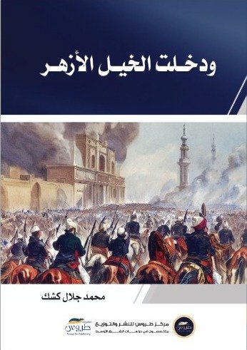 ودخلت الخيل الازهر