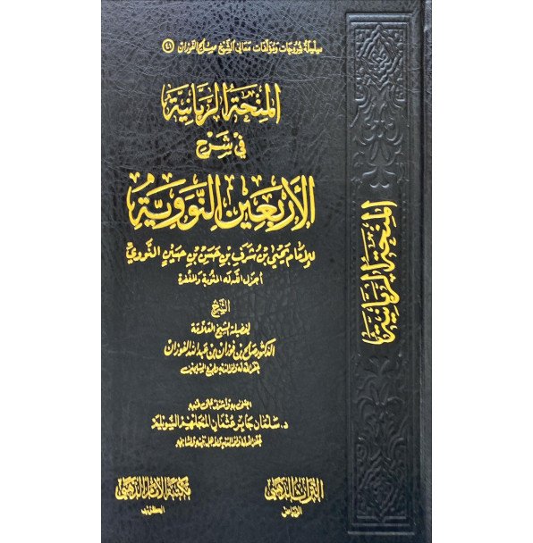 المنحة الربانية في شرح الاربعين النوويه