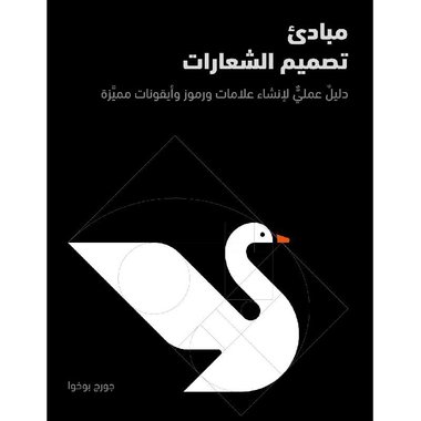 مبادىء تصميم الشعارات‎