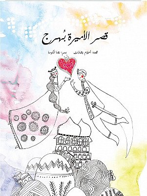 قصر الأميرة بهرج