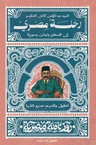 رحلة مصري إلى فلسطين ولبنان وسورية
