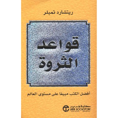 قواعد الثروة‎