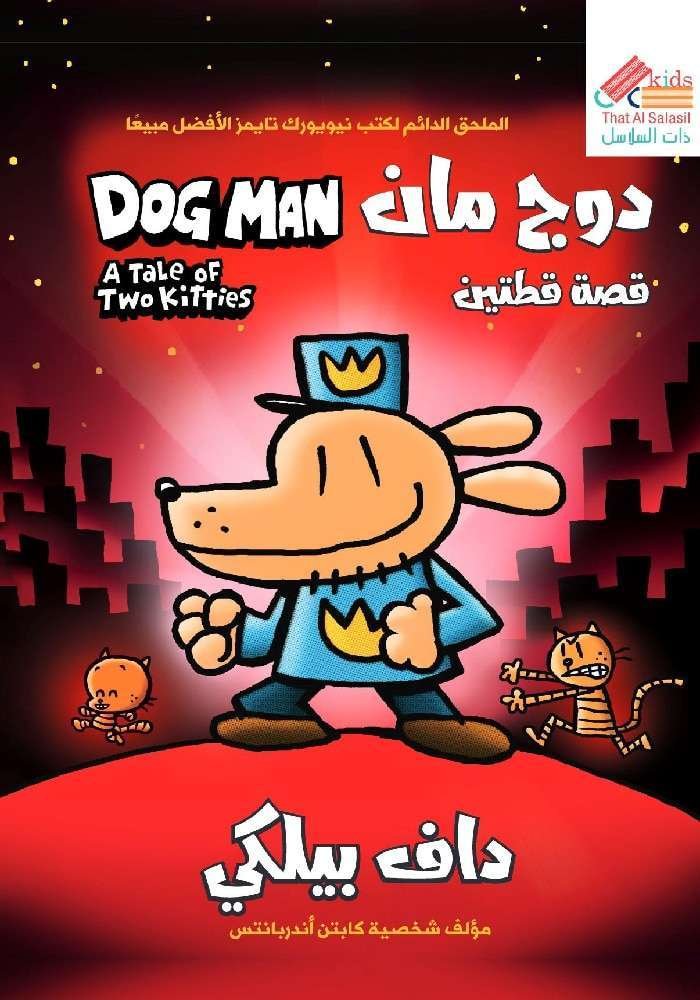 دوج مان قصة قطتين ج3